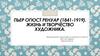 Пьер Огюст Ренуар (1841-1919). Жизнь и творчество художника