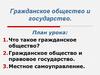 Гражданское общество и государство. Местное самоуправление