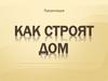 Как строят дом