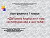 Действие жидкости и газа на погруженное в них тело