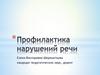 Профилактика речевых нарушений у детей