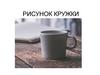 Рисуем кружку