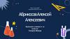 Абрикосов Алексей Алексеевич