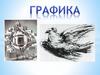Графика – вид изобразительного искусства