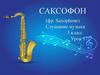 Саксофон. Слушание музыки 3 класс