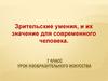 Зрительские умения и их значение для современного человека. План работы над эссе по ИЗО