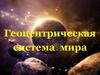 Геоцентрическая система мира