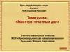 Мастера печатных дел. 4 класс