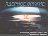 Ядерное оружие