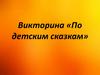 Викторина «По детским сказкам»