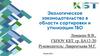Экологическое законодательство в области сортировки и утилизации ТБО