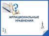 Иррациональные уравнения