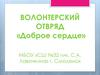 Волонтерский отряд «Доброе сердце»
