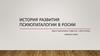 История развития психопатологии в России