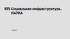 Социальная инфраструктура. Наука
