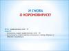 И снова о короновирусе!
