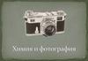 Химия и фотография
