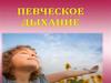 Певческое дыхание