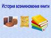 История создания книги