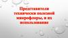 Представители технически полезной микрофлоры, и их использование