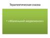 Терапевтическая сказка «Маленький медвежонок»