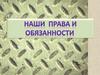 Наши права и обязанности
