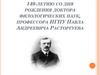 140-летию со дня рождения доктора филологических наук, профессора НГПУ Павла Андреевича Расторгуева