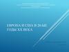 Европа и США в 20 - е годы XX века