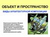 Объект и пространство. Виды архитектурной композиции
