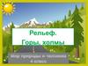 Горы и равнины. Рельеф
