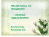 Нежные подснежники. Мастер-класс по рукоделию