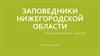 Заповедники Нижегородской области
