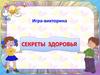 Игра-викторина "Секреты здоровья"