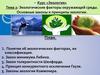 Экологические факторы окружающей среды. Основные законы и принципы экологии