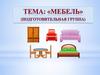 Мебель. Задания для детей подготовительной группы