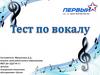 Тест по вокалу
