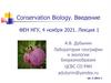 Conservation Biology. Введение. Лекция 1. Статистики