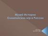 Музей истории Олимпийских игр в России