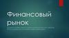 Финансовый рынок