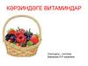 Кәрзиндәге витаминдар