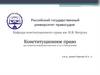 Конституционное право