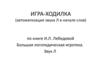Игра-ходилка (автоматизация звука Л  в начале слов)