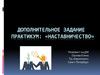 Дополнительное задание. Практикум: «Наставничество»