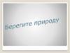 Берегите природу !