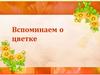 Вспоминаем о цветке