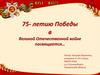 75-летию Победы посвящается