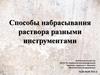 Способы набрасывания раствора разными инструментами