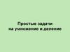 Простые задачи на умножение и деление