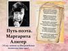Путь поэта. Маргарита Алигер ( К 105 -летию со дня рождения поэтессы (1915-1992)