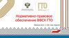 Нормативно-правовое обеспечение ВФСК ГТО